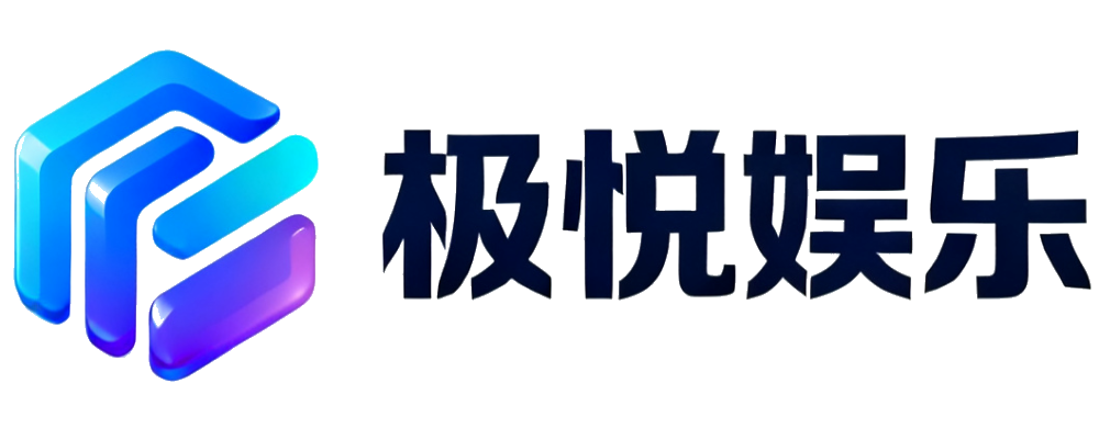 极悦娱乐